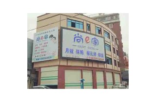 广东尚伊家家庭服务有限公司潮州分公司