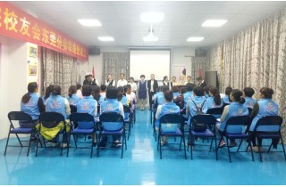 校友会联络处成立